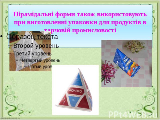 Пірамідальні форми також використовують при виготовленні упаковки для продуктів в харчовій промисловості