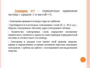 Электрон (e-1) – отрицательно заряженная частица с зарядом -1 и массой ≈ 0. Элек