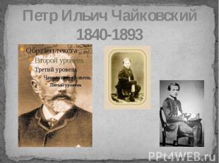 Петр Ильич Чайковский 1840-1893
