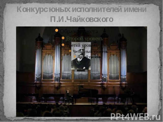 Конкурс юных исполнителей имени П.И.Чайковского
