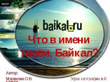 Презентация об озере Байкал