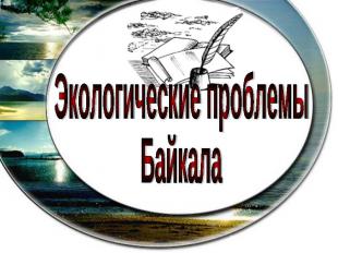 Экологические проблемы Байкала
