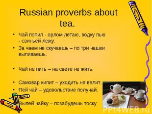 Russian proverbs about tea. Чай попил - орлом летаю, водку пью - свиньёй лежу. З