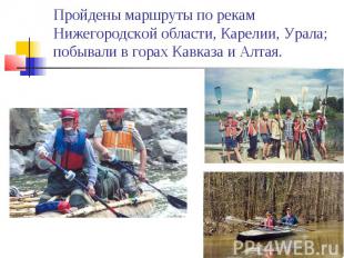 Пройдены маршруты по рекам Нижегородской области, Карелии, Урала; побывали в гор