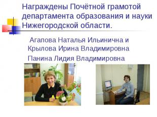 Награждены Почётной грамотой департамента образования и науки Нижегородской обла