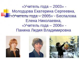 «Учитель года – 2003» - Молодцова Екатерина Сергеевна, «Учитель года – 2005» - Б