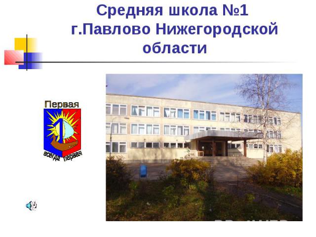 Средняя школа №1 г.Павлово Нижегородской области