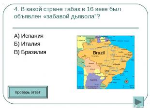 А) Испания А) Испания Б) Италия В) Бразилия