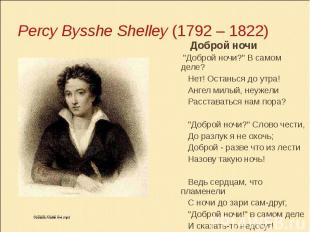 &nbsp;Percy Bysshe Shelley (1792 – 1822) Доброй ночи &nbsp;&quot;Доброй ночи?&qu