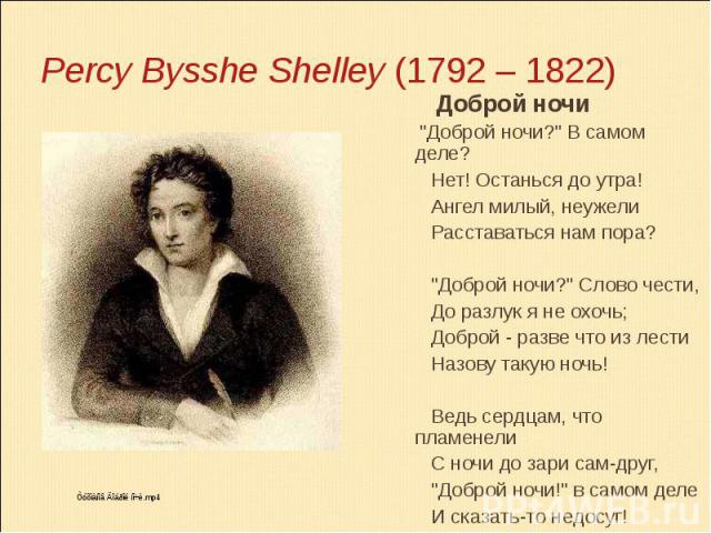  Percy Bysshe Shelley (1792 – 1822) Доброй ночи  "Доброй ночи?" В самом деле?        Нет! Останься до утра!        Ангел милый, неужели     …