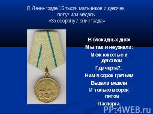 В Ленинграде 15 тысяч мальчиков и девочек получили медаль «За оборону Ленинграда