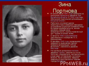 Зина Портнова Зина Портнова (20 февраля 1926, Ленинград — 10 января 1944, Витебс