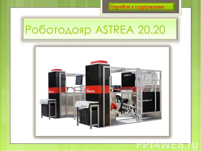 Роботодояр ASTREA 20.20