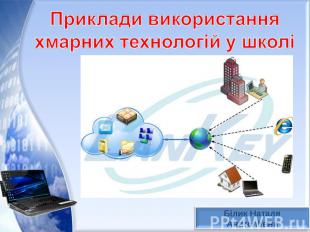 Приклади використання хмарних технологій у школі