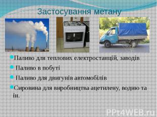 Застосування метануПаливо для теплових електростанцій, заводів Паливо в побуті П