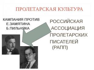 РОССИЙСКАЯ РОССИЙСКАЯ АССОЦИАЦИЯ ПРОЛЕТАРСКИХ ПИСАТЕЛЕЙ (РАПП)