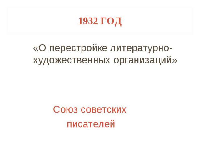 «О перестройке литературно-художественных организаций» «О перестройке литературно-художественных организаций»