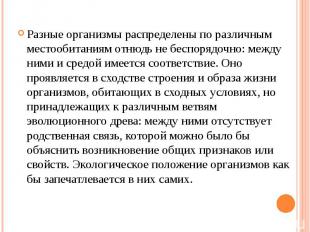 Разные организмы распределены по различным местообитаниям отнюдь не беспорядочно