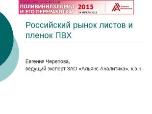 Российский рынок листов и пленок ПВХ Евгения Черепова, ведущий эксперт ЗАО «Алья