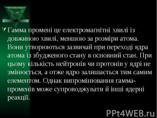 Гамма промені це електромагнітні хвилі із довжиною хвилі, меншою за розміри атом