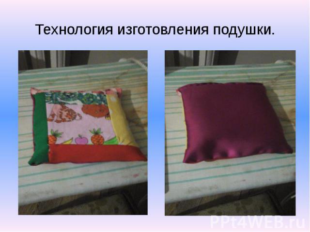 Технология изготовления подушки.