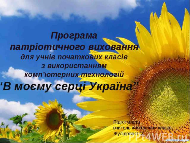 Програма патріотичного виховання для учнів початкових класівз використаннямкомп’ютерних технологій“В моєму серці Україна”