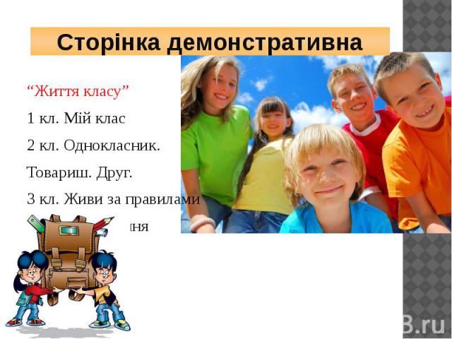 Сторінка демонстративна“Життя класу”1 кл. Мій клас2 кл. Однокласник. Товариш. Друг.3 кл. Живи за правилами4 кл. Кодекс учня