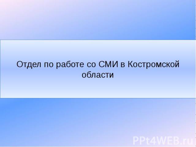 Отдел по работе со СМИ в Костромской области