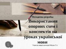 Використання опорних схем і таблиць на уроках української мови