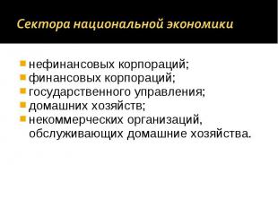 нефинансовых корпораций; нефинансовых корпораций; финансовых корпораций; государ