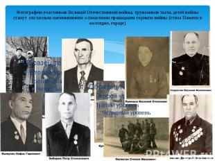 Фотографии участников Великой Отечественной войны, тружеников тыла, детей войны