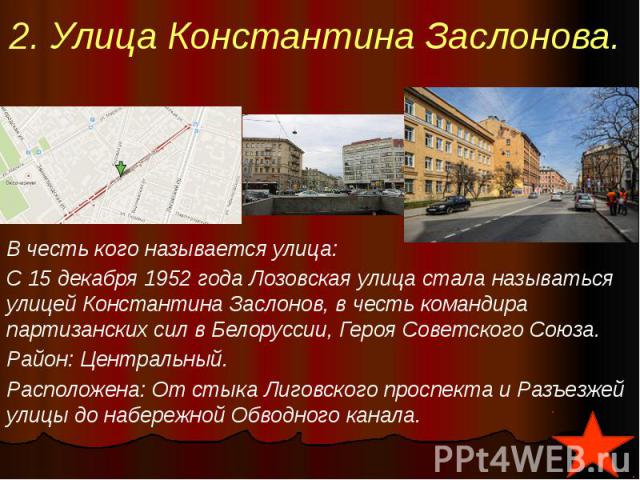Москва улицы названные в честь городов. Улицы в честь Заслонова. В честь кого названа улица Солнечная. Почему так названа улица. Почему стали называть улицы.