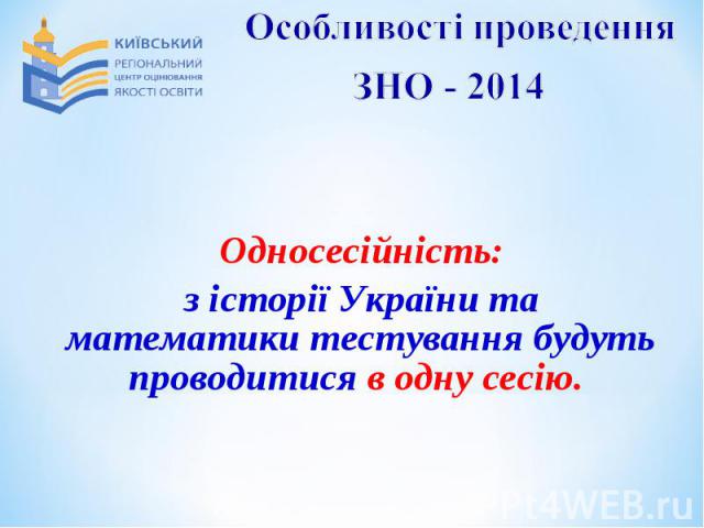 Односесійність:з історії України та математики тестування будуть проводитися в одну сесію.