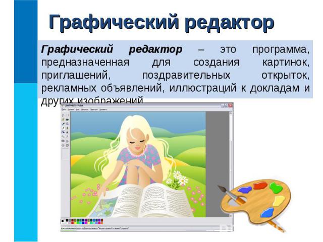 Графический редактор – это программа, предназначенная для создания картинок, приглашений, поздравительных открыток, рекламных объявлений, иллюстраций к докладам и других изображений.