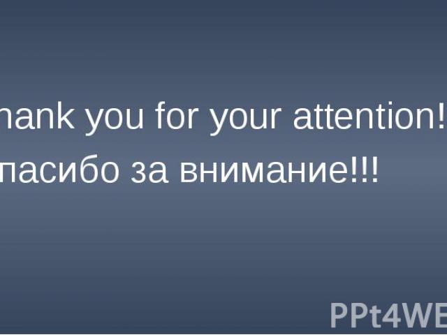 Thank you for your attention!!! Спасибо за внимание!!!