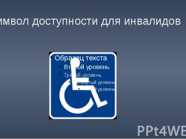 Символ доступности для инвалидов