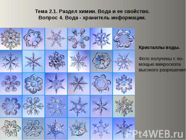 Тема 2.1. Раздел химии. Вода и ее свойство. Вопрос 4. Вода - хранитель информации.