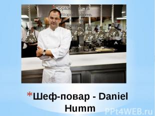 Шеф-повар - Daniel Humm