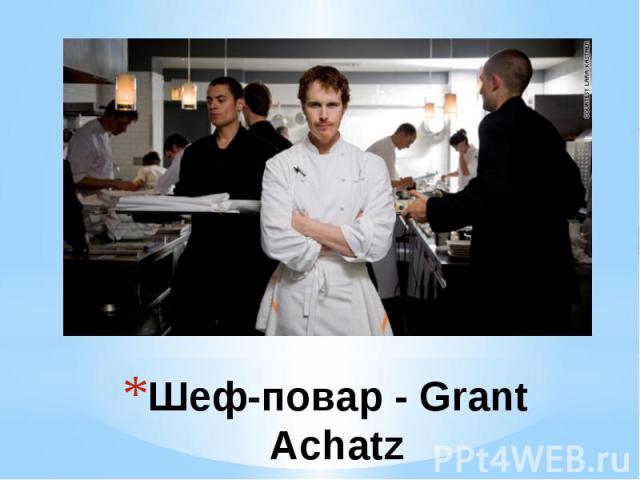 Шеф-повар - Grant Achatz