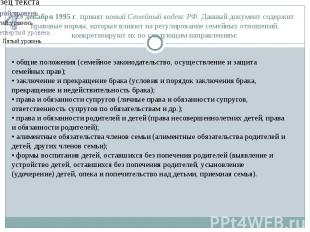 29 декабря 1995 г. принят новый Семейный кодекс РФ. Данный документ содержит пра