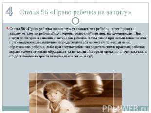 Статья 56 «Право ребенка на защиту» Статья 56 «Право ребенка на защиту» указывае