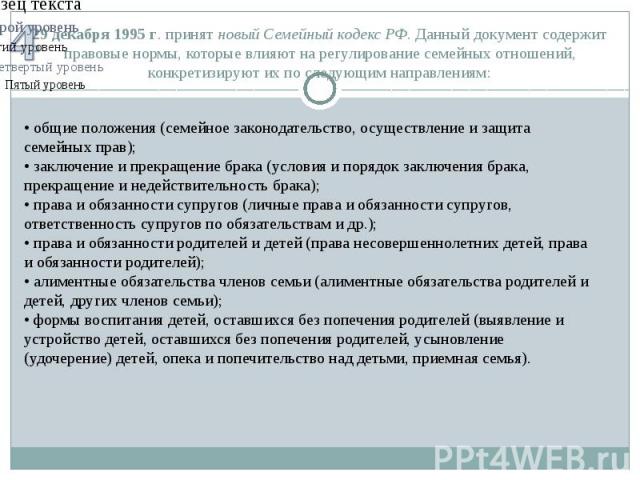 29 декабря 1995 г. принят новый Семейный кодекс РФ. Данный документ содержит правовые нормы, которые влияют на регулирование семейных отношений, конкретизируют их по следующим направлениям: