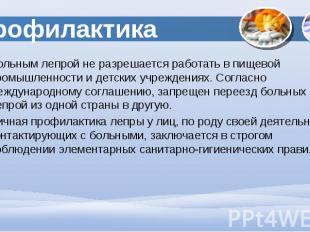 Больным лепрой не разрешается работать в пищевой промышленности и детских учрежд