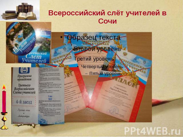 Всероссийский слёт учителей в Сочи