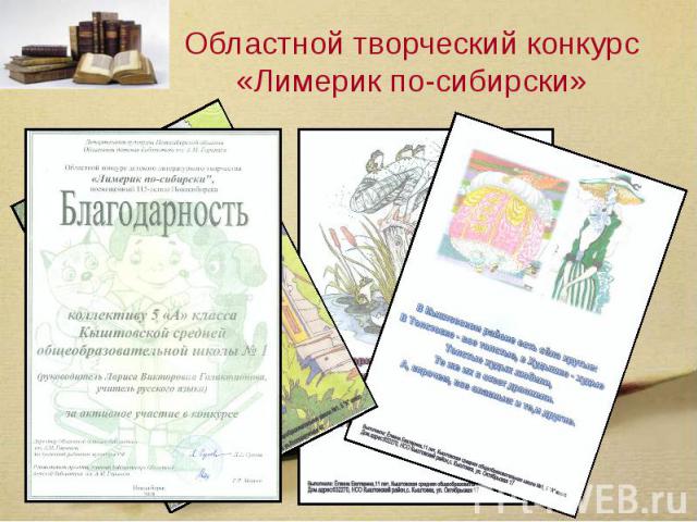 Областной творческий конкурс «Лимерик по-сибирски»