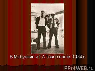 В.М.Шукшин и Г.А.Товстоногов. 1974 г.