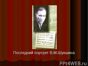 Последний портрет В.М.Шукшина