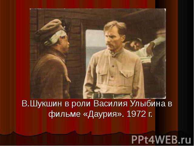 В.Шукшин в роли Василия Улыбина в фильме «Даурия». 1972 г.