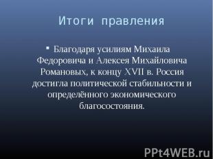 Благодаря усилиям Михаила Федоровича и Алексея Михайловича Романовых, к концу ХV