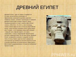 ДРЕВНИЙ ЕГИПЕТ Древний Египет- одно из первых государств в истории человечества,